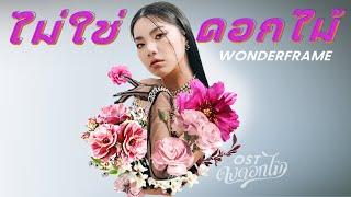 【OFFICIAL MV】 ไม่ใช่ดอกไม้ (Flower) - WONDERFRAME (เพลงจากละคร ดงดอกไม้) | one31