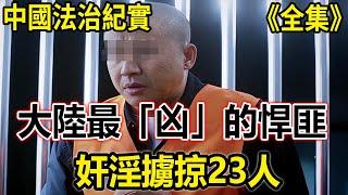 【法治紀實】大陸最「凶」悍匪！