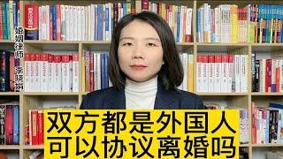 杭州涉外起诉离婚律师：双方均为外国人在中国登记结婚，可以在国内办理协议离婚吗？