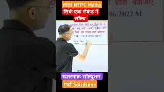 #rrbntpcmaths#rrbntpcmathsclasses#ntpcmathsclasses#ntpcmaths #rrbntpcmathsquestions #rrbntpc