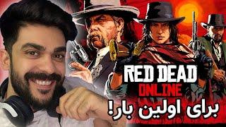 رد دد آنلاین برای اولین بار! | RDR:Online Part 1