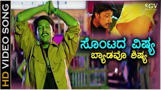 Sontada Vishya Bedavo Shishya - HD Video Song | Chandu | Sudeep, Sonia Agarwal | Gurukiran