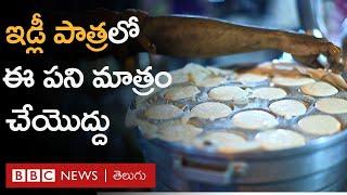 Plastic in Idlis | ఇడ్లీల తయారీలో ఇవి వాడుతున్నారా? అయితే జాగ్రత్త .. | BBC Telugu