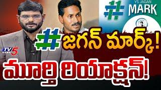 TV5 Murthy Strong Reaction on YS Jagan Mark Campaign in Social Media | TV5 News