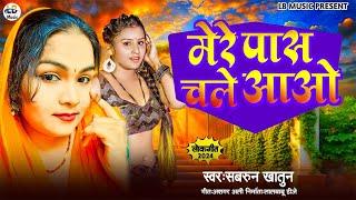 #Hindi Audio Song#Sabrun Khatun-Mere Pas Chale Aao|मेरे पास चले आओ|New Viral Song 2024