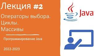 Лекция №2 | Как научиться программировать с нуля? "Операторы. Циклы. Массивы"