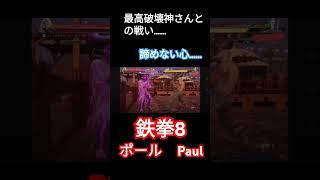 諦めない心…ポールが強いですか？それとも…生ローですか……？w鉄拳8奇跡の大逆転！！#鉄拳 #tekken #逆転 #逆転勝利 #格ゲー #格ゲー配信 #音ゲーマー #ポール #paul