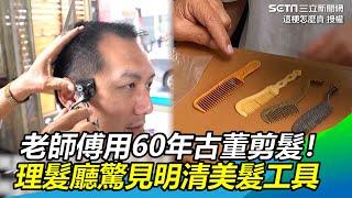 老師傅用60年古董剪髮！開箱台南理髮廳驚見明清美髮工具｜三立新聞網 SETN.com