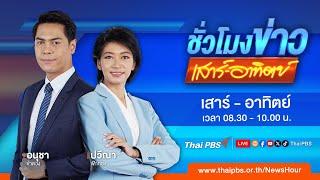 ชั่วโมงข่าวเสาร์อาทิตย์ | 13 ต.ค. 67