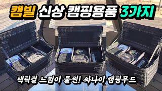 캠핑용품 정리 꿀템 추천! 캠빌 52리터 멀티백, 택티컬 팩가방, 몰리시스템 소프트박스 리뷰