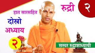 सारसहित रुद्री पाठ |   द्वितीय अध्याय।  with Lyrics Vedic Chanting | KN SWAMI | RUDRI PATH