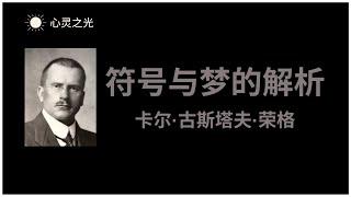 《符号与梦的解析》全书 | 卡尔·古斯塔夫·荣格（Carl Gustav Jung）| 心理学 | 精神分析 | 梦 | 听书