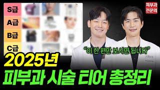 2025 요즘 핫한 피부 시술 랭킹 총정리! 이건 무조건 S등급입니다