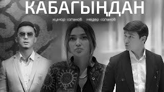 Кумар Сагынов & Медер Сагынов - Кабагыңдан (Клип 2024)