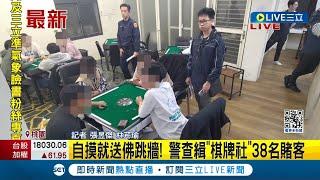 假"棋牌社"真賭館! 警方查緝負責人僅21歲 自摸就送佛跳牆 警查緝"棋牌社"38名賭客│記者 張昱傑 林芹瑜 │【LIVE大現場】20240202│三立新聞台