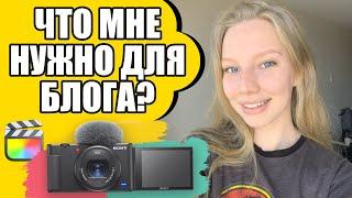 Что нужно для блога на ютубе? На что снимают блогеры? [камера Sony zv1, DJI mini 2]