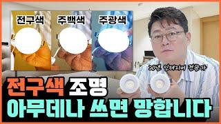 조명 색상 종류 (전구색, 주백색, 주광색) 다운라이트 선택하는 방법️ 따라하면 성공하는 간접조명 공식 5가지 거실 주방 안방 아이방 조명배치🪄 확산형 집중형 COB 밝기비교