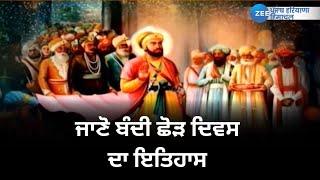 ਜਾਣੋ ਬੰਦੀ ਛੋੜ ਦਿਵਸ ਦਾ ਇਤਿਹਾਸ | History of Bandi Chhor Divas