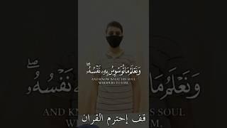 ﴿ وَلَقَدْ خَلَقْنَا الْإِنسَانَ وَنَعْلَمُ مَا تُوَسس﴾  سوره ق: تلاوة القارئ إسلام صبحى #ارح #قرآن