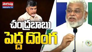 Ambati Rambabu Shocking Comments On Chandrababu | చంద్రబాబు పెద్ద దొంగ | Merupu Tv