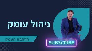 ניהול עומק  ייעוץ עסקי | הרחבת העסק | 