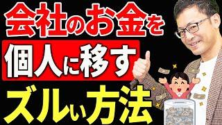 【知らない人多すぎ、、】金庫株を使って会社のお金を個人に移すノウハウについて税理士が解説します