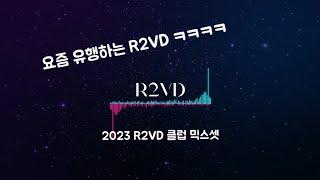 #82) 2023 요즘 유행하는 R2VD 믹스셋 (귀르가즘 주의)