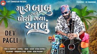 Mari Babu Ame Pochi Gaya Aabu | મારી બાબુ અમે પહોંચી ગયા આબુ | Dev Pagli | Rockstar DevPagli New Hit