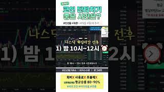 코인단타 꿀팁!⭐️ 이 시간대 집중하면 빨리 발라먹을 수 있음