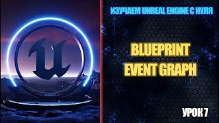 Изучаем Unreal Engine с нуля - Урок 7. Blueprint и Event Graph