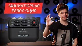 Zoom F2 | Миниатюрный аудиорекордер с записью в формате 32 бита с плавающей запятой