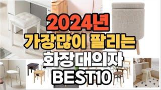 2024년 인기있는 화장대의자 추천순위 TOP10