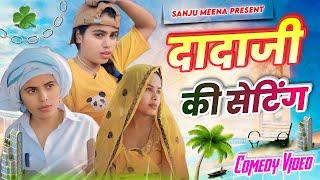 दादाजी की सेटिंग || Dadaji ki setting || Comedy Video ||Sanju Meena