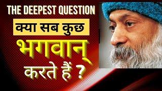 ओशो ने दिया सबसे गहरे प्रश्न का जवाब - Deepest question answered by OSHO