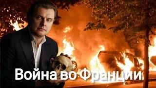 Евгений Понасенков | Война во Франции.