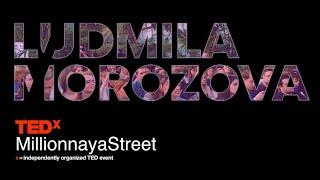 Людмила Морозова на #TEDx MillionnayaStreet «Бизнес Будущего»