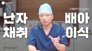 난자 채취와 배아 이식 (*시험관 아기 part1*) #삼신의사 #인천삼성미즈산부인과