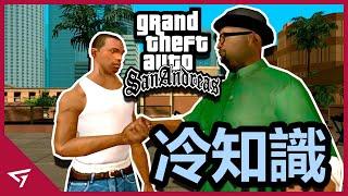 【俠盜獵車手 聖安地列斯 GTA San Andreas】你所不知道的冷知識