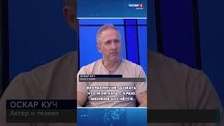 Оскар Кучера: Не будьте безразличными #ОскарКучера