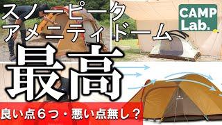 【スノーピーク　アメニティドーム】がソロキャンプからファミリーキャンプまで初心者にオススメなテントである理由を詳しくレビューします（設営・撤収動画含む）