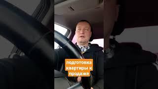 подготовка квартиры к продаже