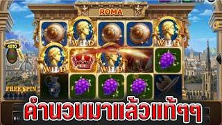 สุดของเขาเลย แตกง่าย ล่าสุด Joker Slot Roma ( สล็อตโรม่า )