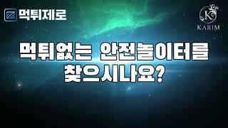  스포츠 & 카지노 NO1 카림벳  먹튀제로 보증업체 