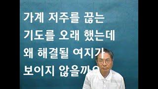 가계 저주를 끊는 기도를 오래 했는데 왜 해결될 여지가 보이지 않을까요/#기도치유집회#치료말씀TV#영안열림#형통의복#가계저주#말의권세#영분별#성령은사#영의통로#영성#약한자#대적기도