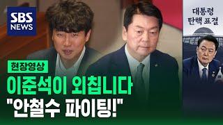 이준석이 외칩니다…"안철수 파이팅!" (현장영상) / SBS