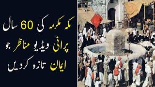 Rare Footage of Hajj | Old Footage of Hajj | Haj Ki 60 Sal Purani Video | Old Mecca Video