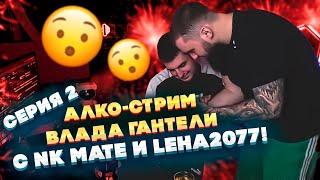 ЛЮТЫЙ АЛКО-СТРИМ ВЛАДА ГАНТЕЛИ С NK MATE И LEHA2077! ПОКАЗЫВАЕТ МУВИКИ В КС 2! СЕРИЯ 2