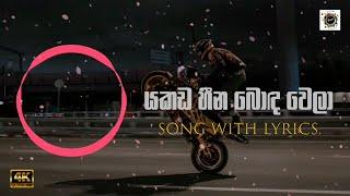 Yakada Heena Bonda Wela | යකඩ හීන බොඳ වෙලා | Lyrics | Shan Niro