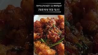 [쇼츠][오마카세2탄] 차이나카세??  무한리필  12,900원!!!  / 깐풍기, 탕수육, 오향족발, 김치전, 짜장면, 짬뽕 / 주문과 동시에 조리!!! / #shorts