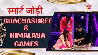 स्मार्ट जोड़ी | Bhagyashree & Himalaya Games